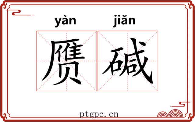 赝碱
