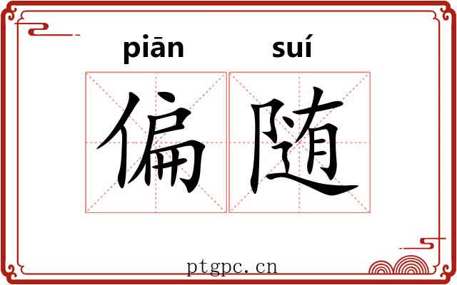 偏随 偏随