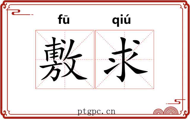 敷求