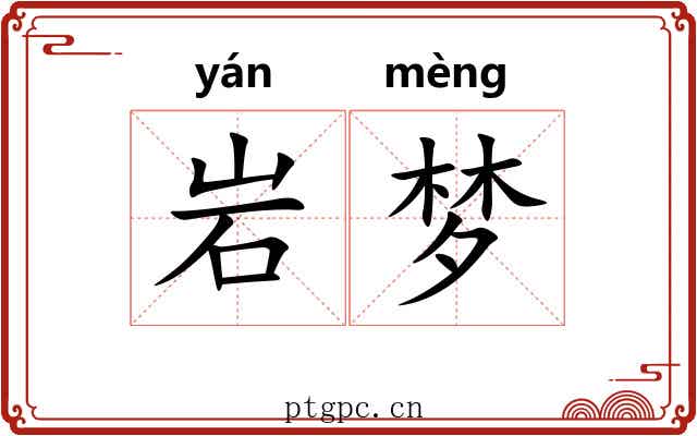 岩梦 岩梦