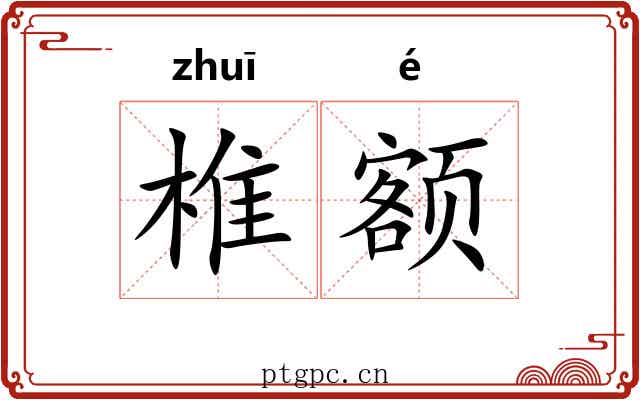 椎额