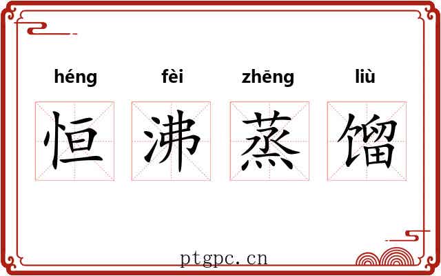 恒沸蒸馏 恒沸蒸馏