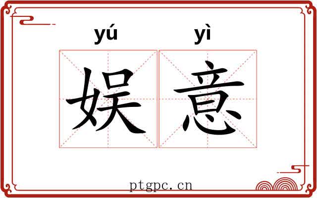娱意