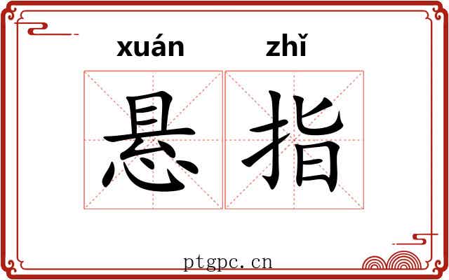 悬指 悬指