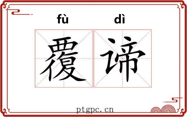 覆谛