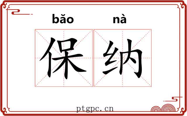 保纳