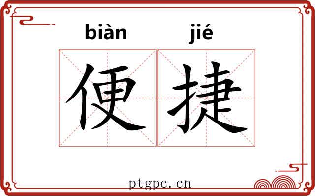 便捷 便捷