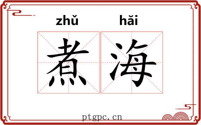 煮海 煮海