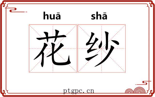 花纱 花纱