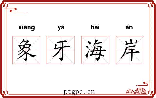 象牙海岸