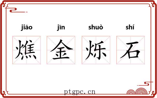 燋金烁石 燋金烁石