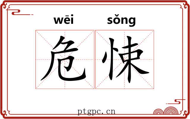 危悚