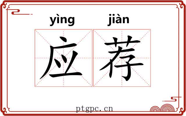 应荐