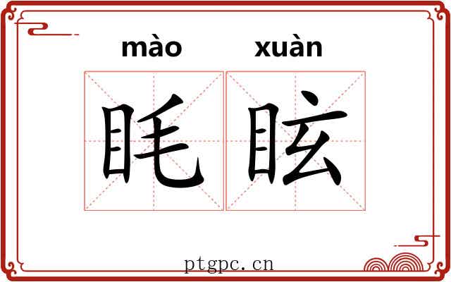 眊眩