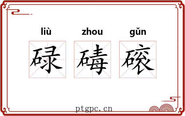 碌碡磙