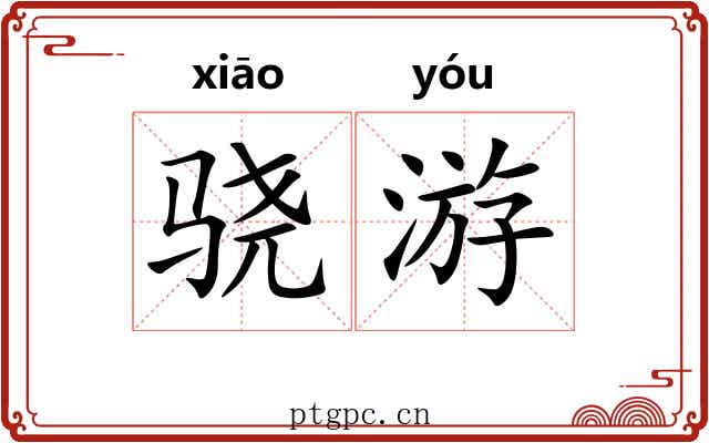 骁游