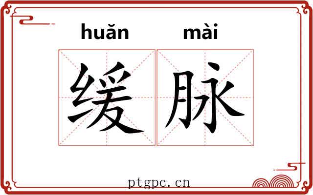 缓脉 缓脉