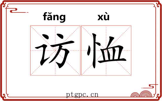 访恤