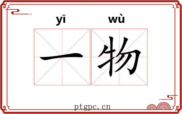 一物