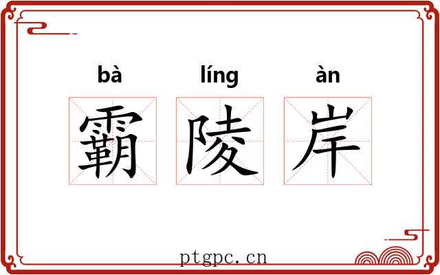 霸陵岸