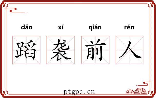 蹈袭前人 蹈袭前人