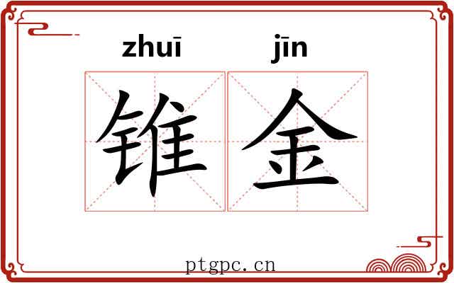 锥金