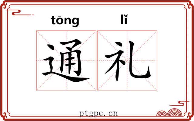 通礼 通礼