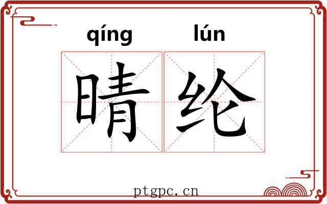 晴纶