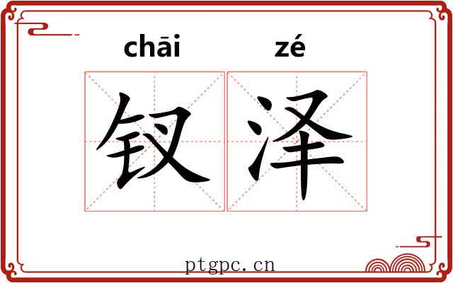 钗泽