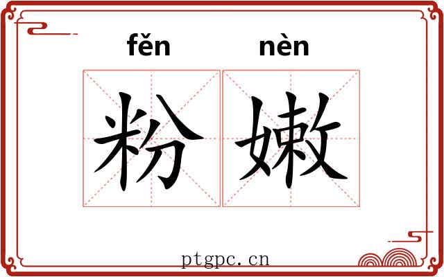 粉嫩