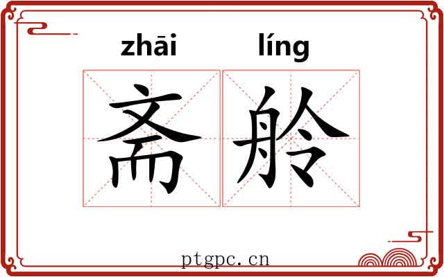 斋舲
