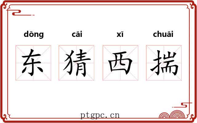东猜西揣 东猜西揣