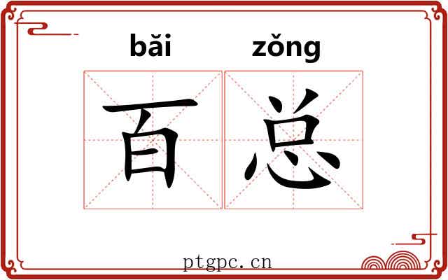 百总