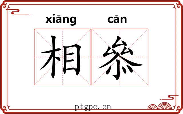 相叅 相叅