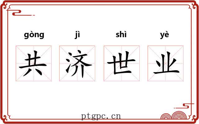 共济世业 共济世业