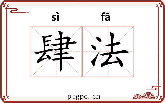 肆法 肆法
