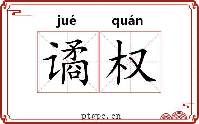 谲权