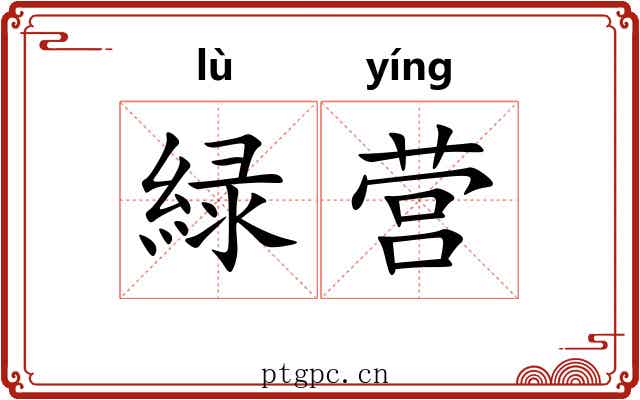 緑营