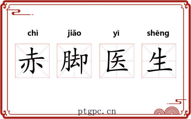 赤脚医生 赤脚医生