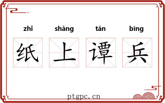 纸上谭兵 纸上谭兵