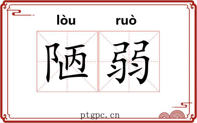 陋弱