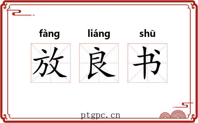 放良书