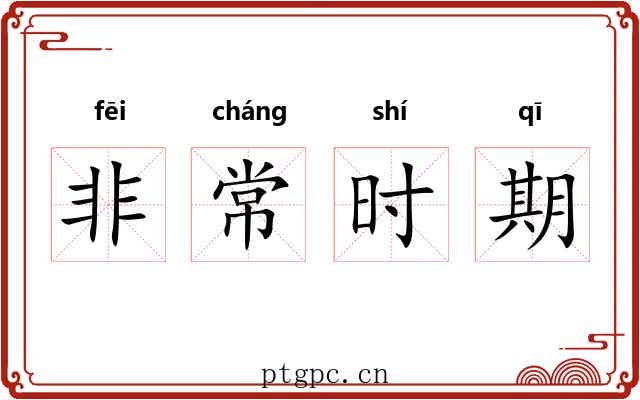 非常时期
