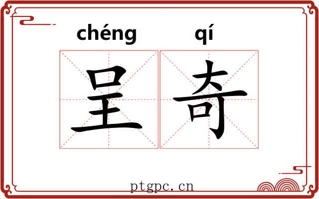 呈奇