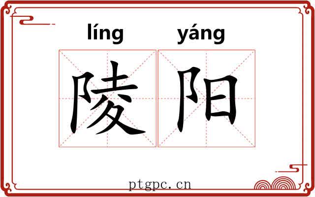 陵阳