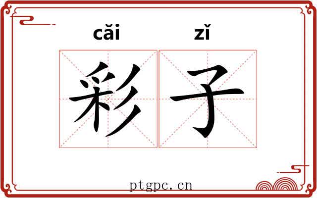 彩子 彩子