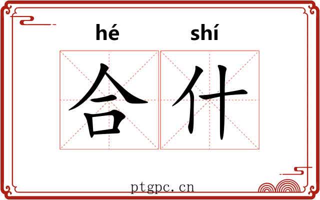 合什 合什