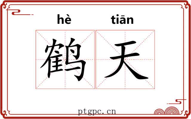 鹤天 鹤天