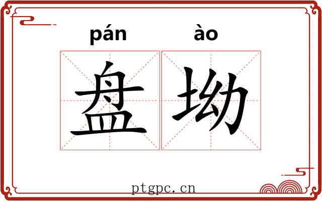 盘坳