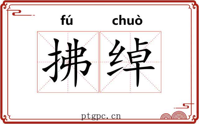 拂绰
